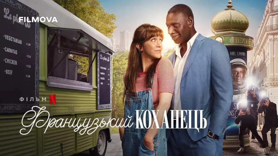 Watch film French Lover | Український дубльований трейлер