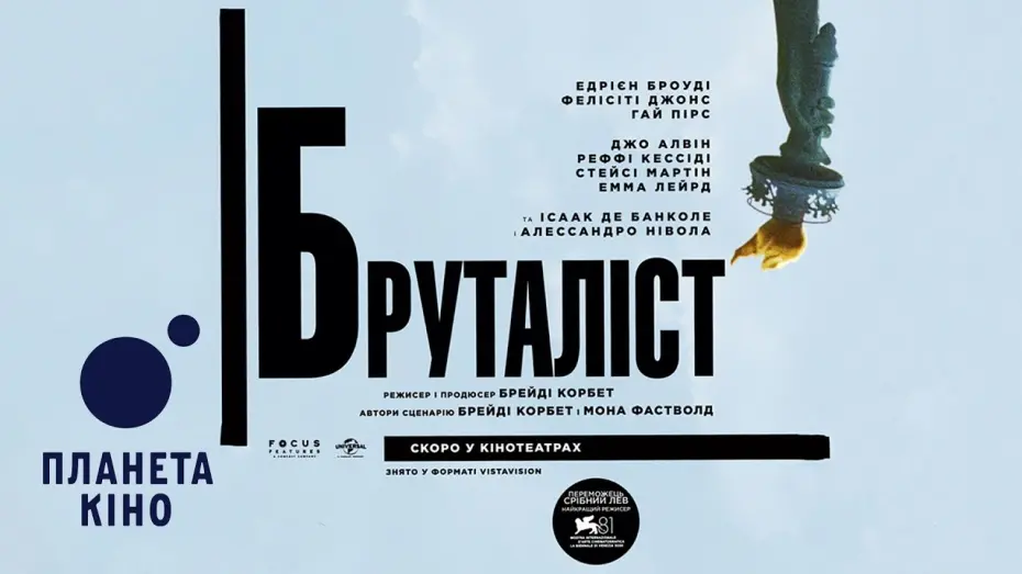 Watch film The Brutalist | Бруталіст - офіційний трейлер (з українськими субтитрами)