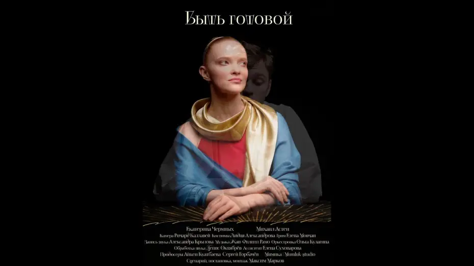 Watch film To be ready | Быть готовой (2025, к/м). Трейлер