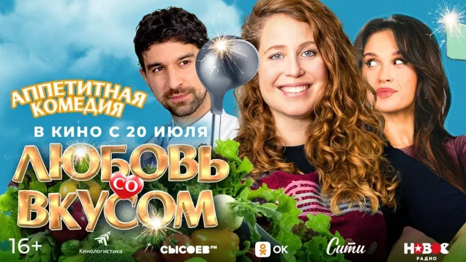 Watch film Foodies | трейлер голландской романтической комедии ЛЮБОВЬ СО ВКУСОМ, в кино с 20 июля