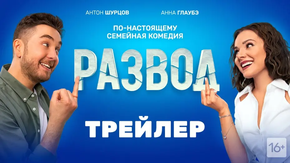 Watch film Divorce. Part One | Развод - трейлер