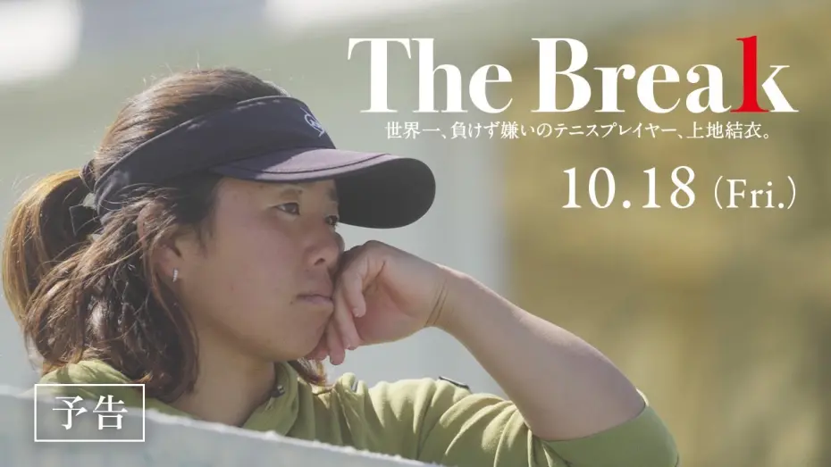 Watch film The Break 世界一、負けず嫌いのテニスプレイヤー、上地結衣。 | 映画『The Break 世界一、負けず嫌いのテニスプレイヤー、上地結衣。』予告編｜2024年10月18日(金)公開