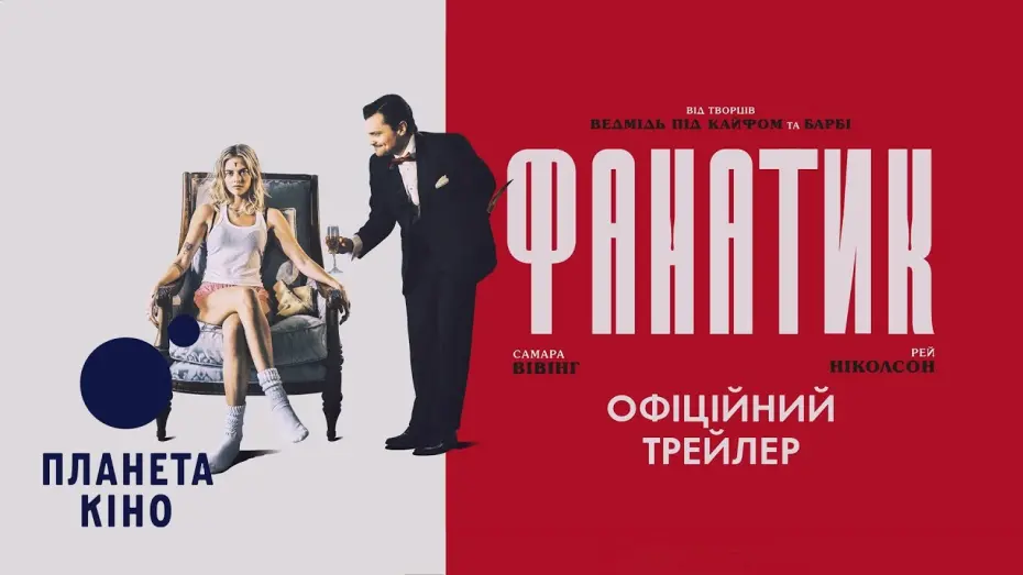 Watch film Borderline | Фанатик - офіційний трейлер (український)