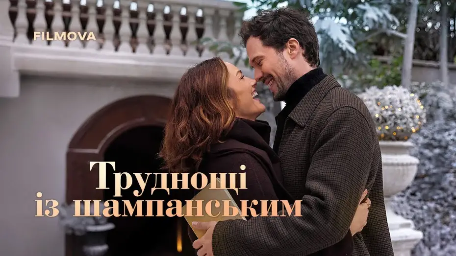 Watch film Champagne Problems | Український дубльований трейлер