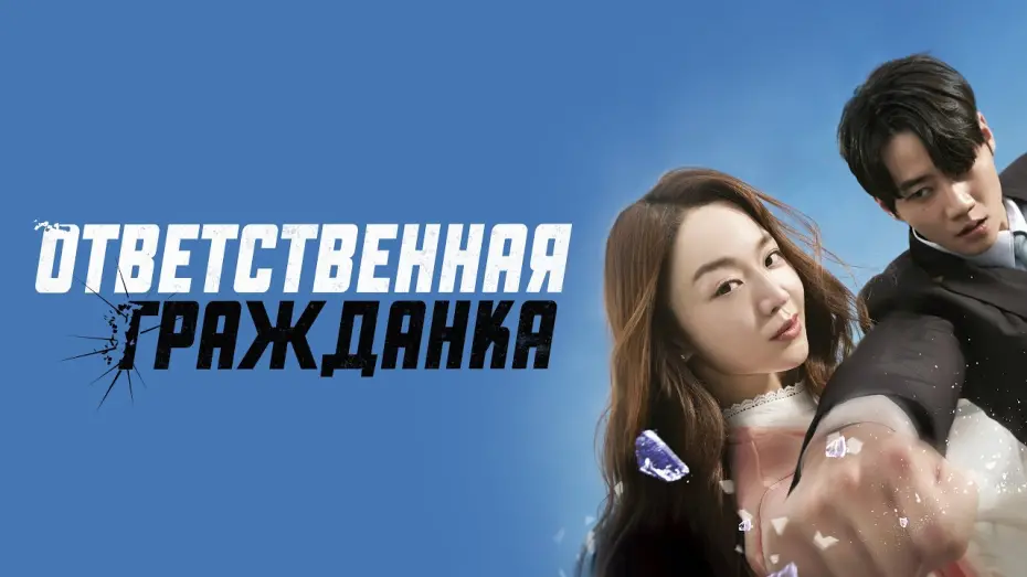 Watch film Brave Citizen | Ответственная гражданка - Русский трейлер (2023)