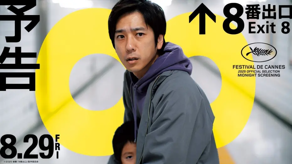 Watch film Exit 8 | 映画『８番出口』予告【8月29日(金)公開】