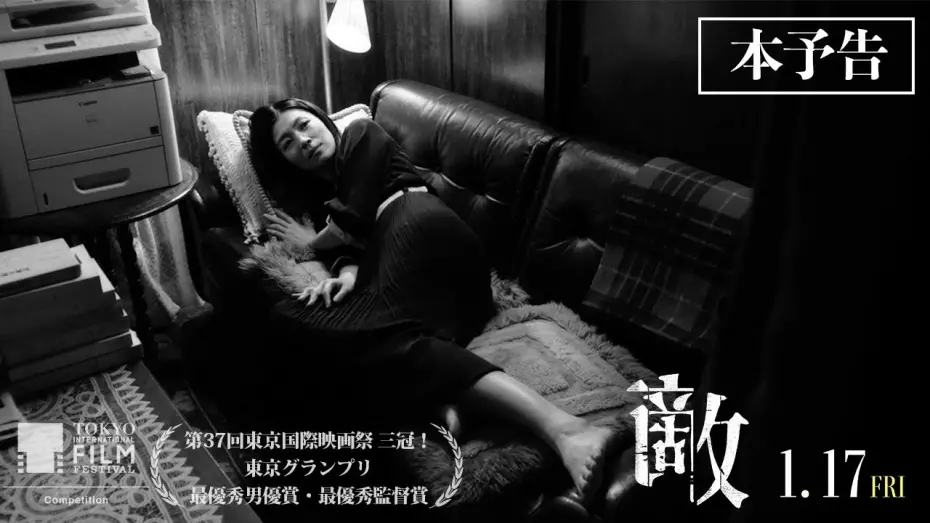 Watch film Teki Cometh | 第37回東京国際映画祭 ３冠！1月17日（金）公開映画『敵』本予告