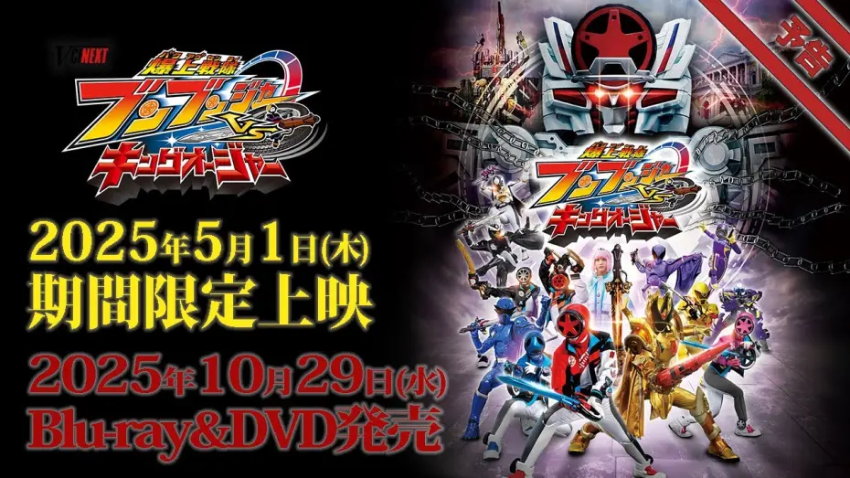 Watch film Bakuage Sentai Boonboomger VS. King-Ohger | Vシネクスト「爆上戦隊ブンブンジャーVSキングオージャ」予告（2025年5月1日期間限定上映＆10月29日Blu-ray&DVD発売）