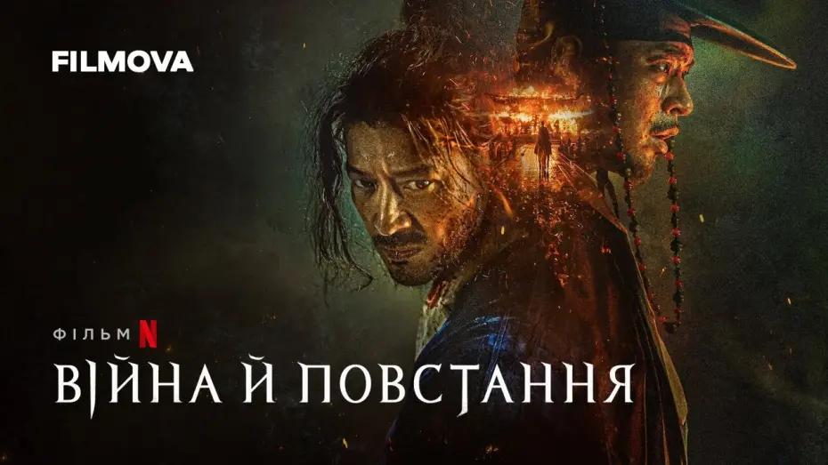 Watch film Uprising | Війна й повстання  | Український дубльований тизер | Netflix