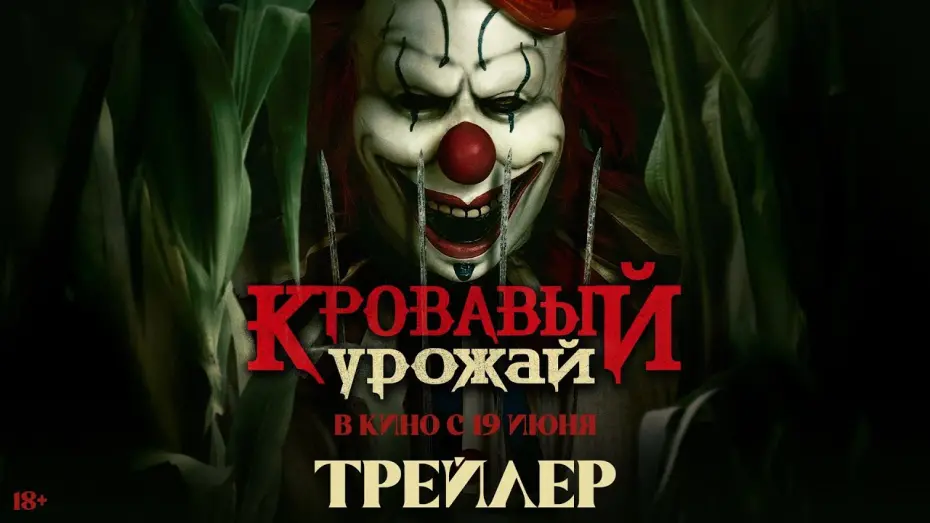 Watch film Clown in a Cornfield | Кровавый урожай | Трейлер | В кино с 19 июня