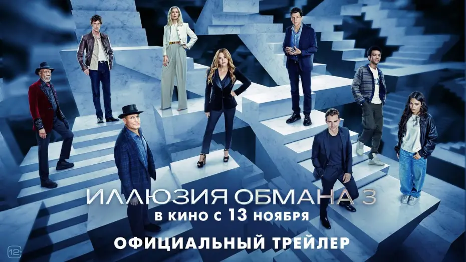 Watch film Now You See Me 3 | Иллюзия обмана 3 | Трейлер | В кино с 13 ноября