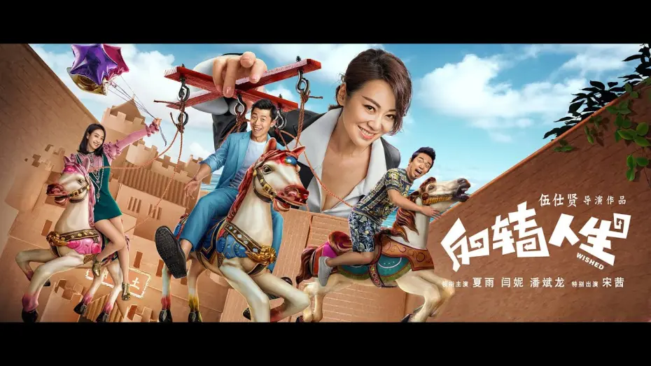Watch film Wished | Wished Theatrical Trailer 反转人生终极预告片