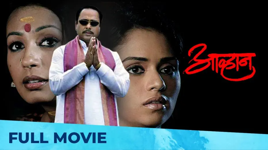 Watch film Aawhan | आव्हान | Aawhan - Full Marathi Movie HD | Subodh Bhave, Amruta Khanvilkar, Sachin Khedekar