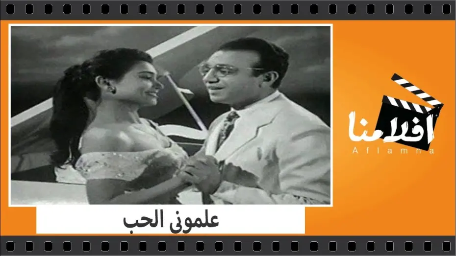 Watch film They Taught Me Love | الفيلم العربي - علمونى الحب - بطولة احمد رمزى وسعد عبد الوهاب وايمان