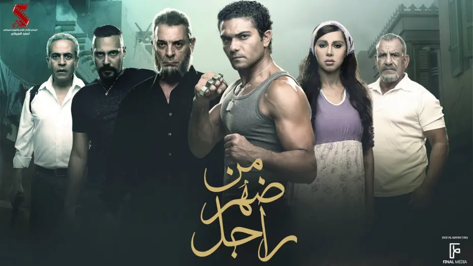 Watch film Born to a Man | حصرياً فيلم | من ضهر راجل | بطولة آسر ياسين وياسمين رئيس ومحمود حميدة و صبري فواز
