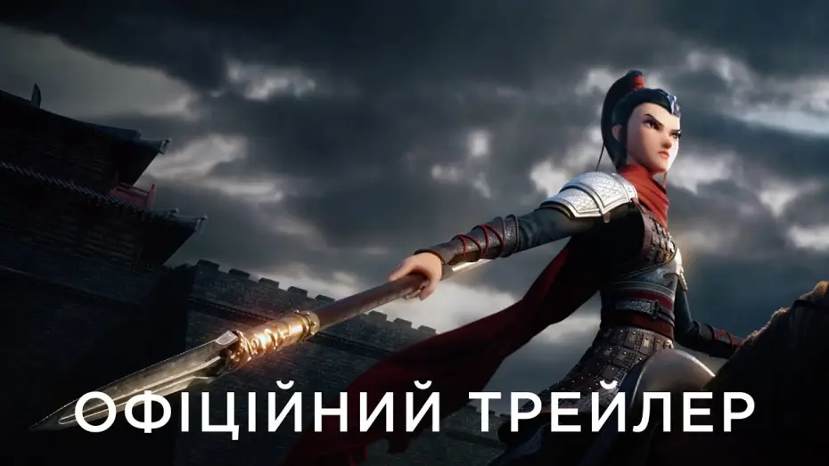 Watch film Mulan: Princess Warrior | Офіційний український трейлер