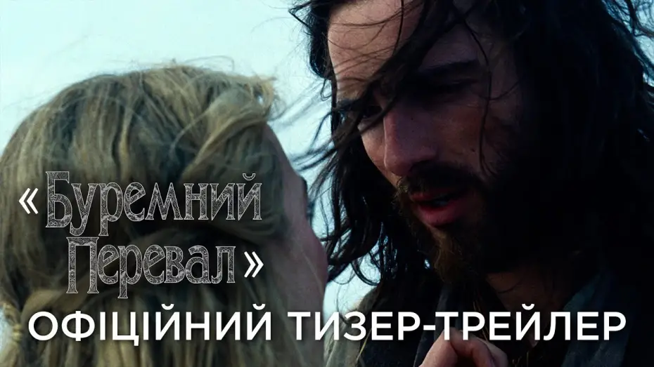 Watch film Wuthering Heights | Офіційний український тизер