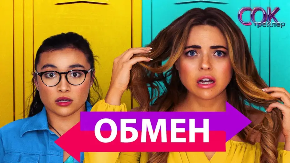 Watch film Switched | Обмен - русский трейлер 2020