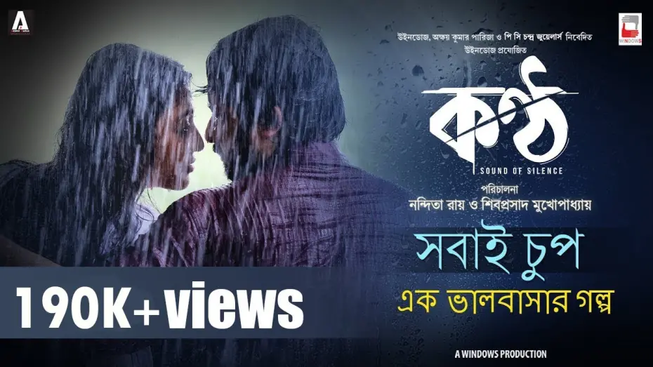 Watch film Konttho | SHOBAI CHUP | EK BHALOBASAR GOLPO | KONTTHO | JAGANNATH | URMIMALA | NANDITA | SHIBOPROSAD | PAOLI