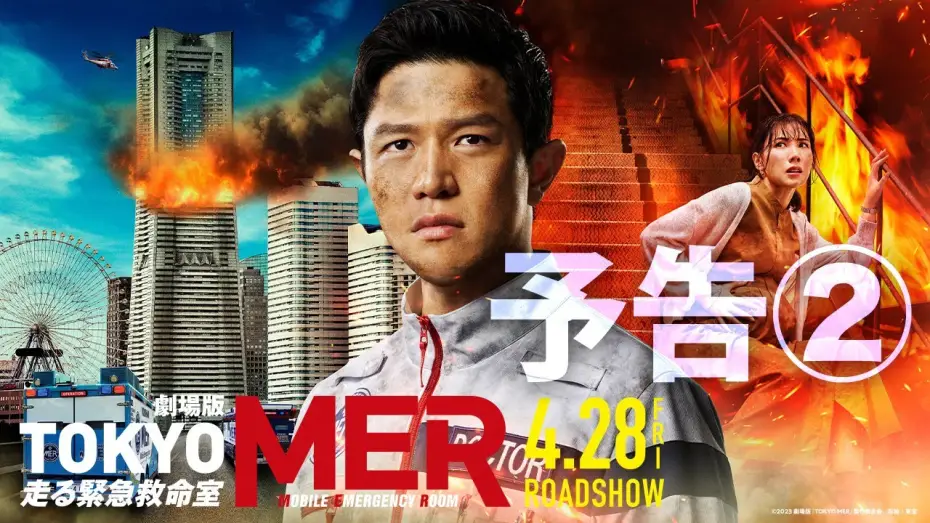 Watch film Tokyo MER: Mobile Emergency Room: The Movie | 【最新予告】劇場版『TOKYO MER～走る緊急救命室～』予告②《2023年4月28日(金)公開》