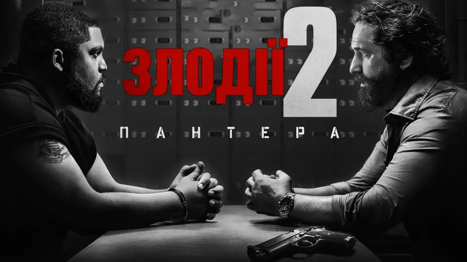 Watch film Den of Thieves 2: Pantera | Злодії 2: Пантера 💛💙 #український #трейлер 💛💙 Бойовик 2025