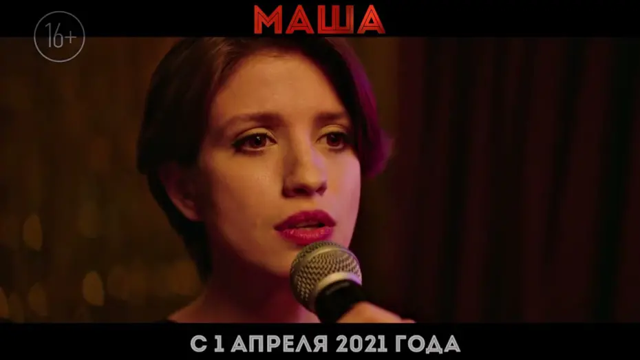 Watch film Masha | МАША в кино с 1 апреля 2021 года!