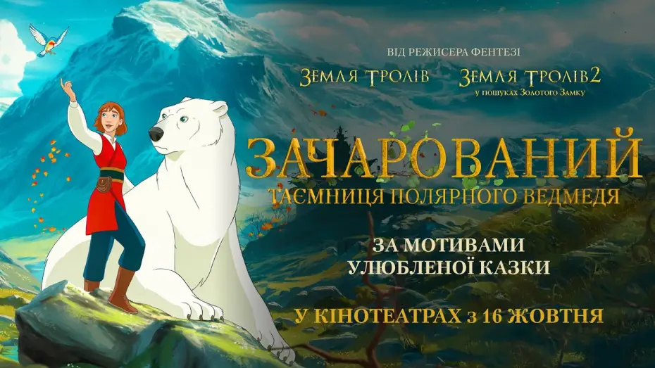 Watch film Valemon: The Polar Bear King | Офіційний трейлер