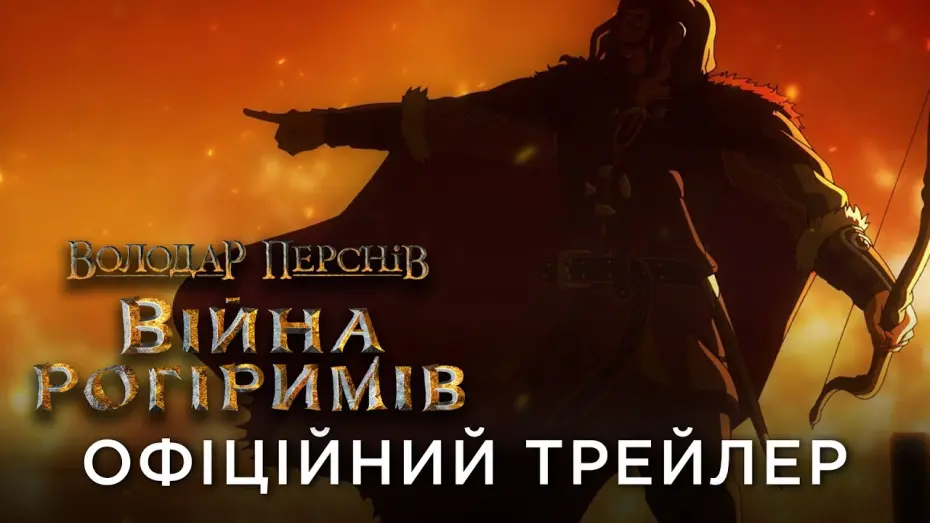 Watch film The Lord of the Rings: The War of the Rohirrim | Офіційний український трейлер