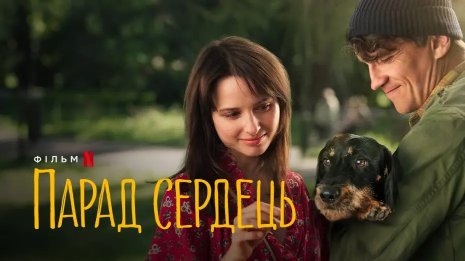 Watch film Heart Parade | Парад сердець | Parada serc | Heart Parade | Трейлер | Українські субтитри | Netflix