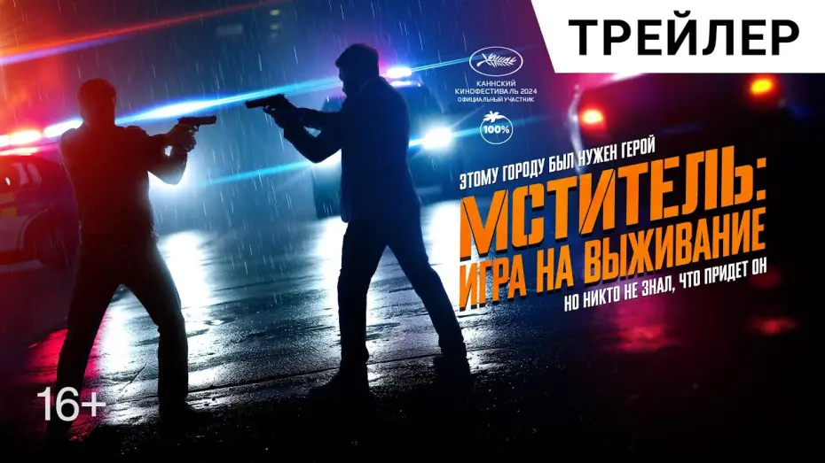 Watch film Veteran 2 | МСТИТЕЛЬ: ИГРА НА ВЫЖИВАНИЕ. Русский трейлер | Адреналиновый экшн-триллер в кино с 1 мая