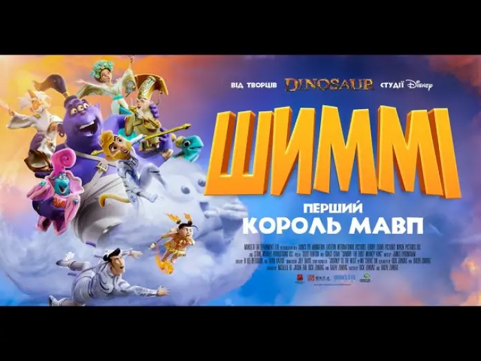 Watch film Shimmy: The First Monkey King | Офіційний трейлер (український)