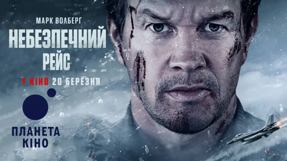 Watch film Flight Risk | Небезпечний рейс - офіційний трейлер №2 (український)