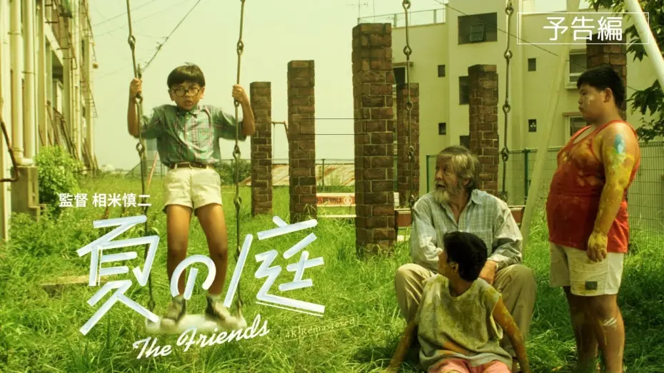 Watch film The Friends | 【予告編】12/27公開！相米慎二監督『夏の庭 The Friends 4Kリマスター版』