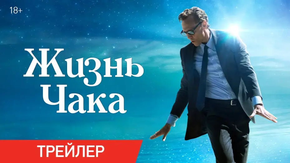 Watch film The Life of Chuck | Жизнь Чака | Трейлер | В кино с 5 июня