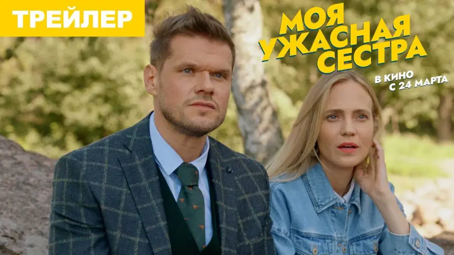 Watch film My Horrible Sister | Моя ужасная сестра | Трейлер | в кино с 24 марта