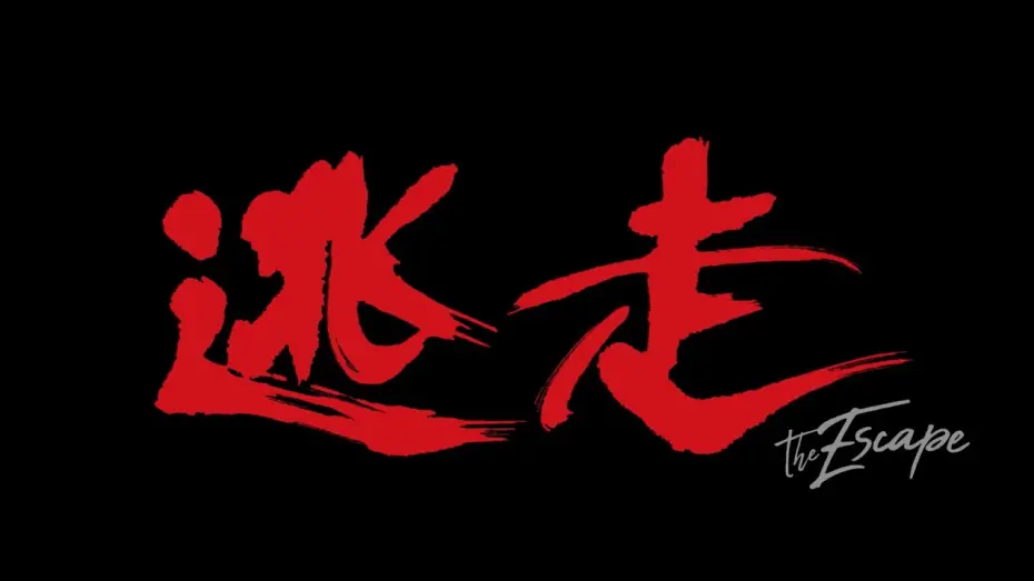 Watch film The Escape | 映画『逃走』予告編