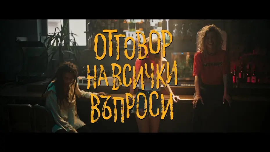 Watch film The Answer To All Questions | Отговор на всички въпроси - Трейлър / The answer to all questions - Trailer