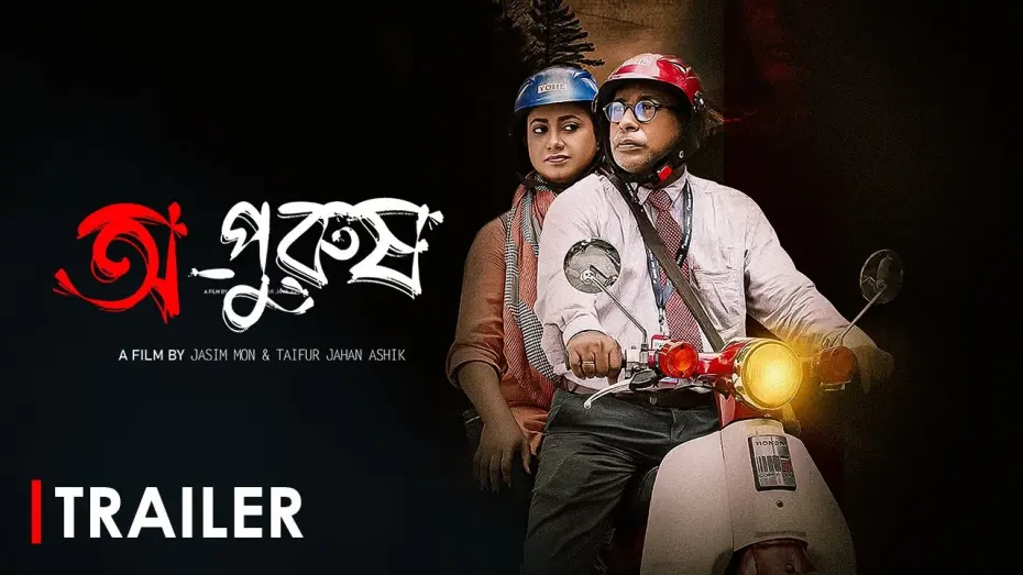 Watch film Opurush | Opurush (অপুরুষ) | Official Trailer | Mosharraf Karim, Robena Jui, Samia Othoi│Bangla WEB Film 2024
