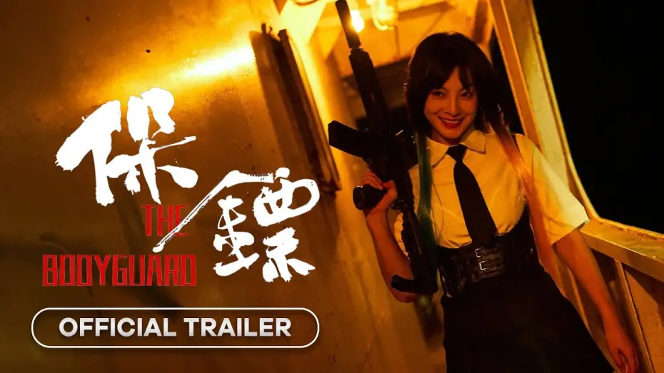 Watch film The Bodyguard | The Bodyguard (保镖) - 2024 | Official Trailer