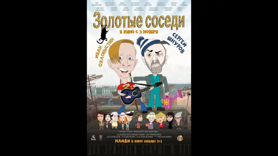 Watch film Golden Neighbors | трейлер русской народной комедии ЗОЛОТЫЕ СОСЕДИ, в кино с 3 ноября