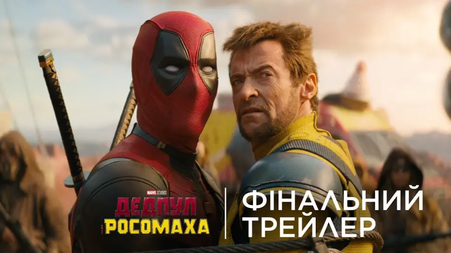 Watch film Deadpool 3 | Фінальний український трейлер