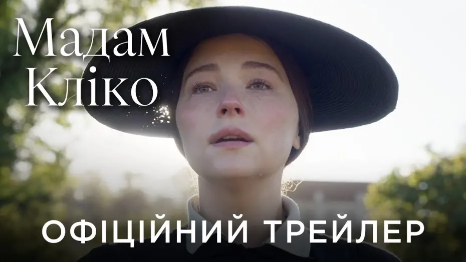 Watch film Widow Clicquot | Офіційний український трейлер