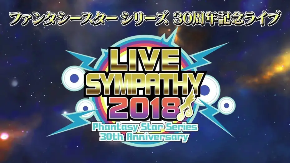 Watch film LIVE SYMPATHY 2018 Phantasy Star Series 30th Anniversary | 『PS』シリーズ30周年記念ライブ「ライブシンパシー2018」メモリアルBlu-ray PV