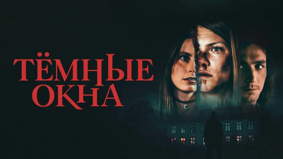 Watch film Dark Windows | Тёмные окна - Русский трейлер (2023)