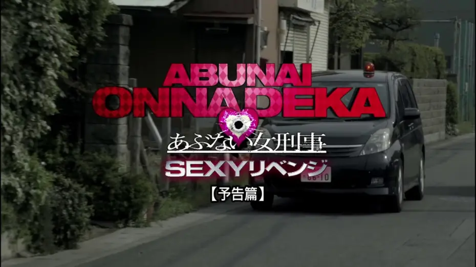 Watch film Dangerous Woman Detective | 『あぶない女刑事　ＳＥＸＹリベンジ』予告編