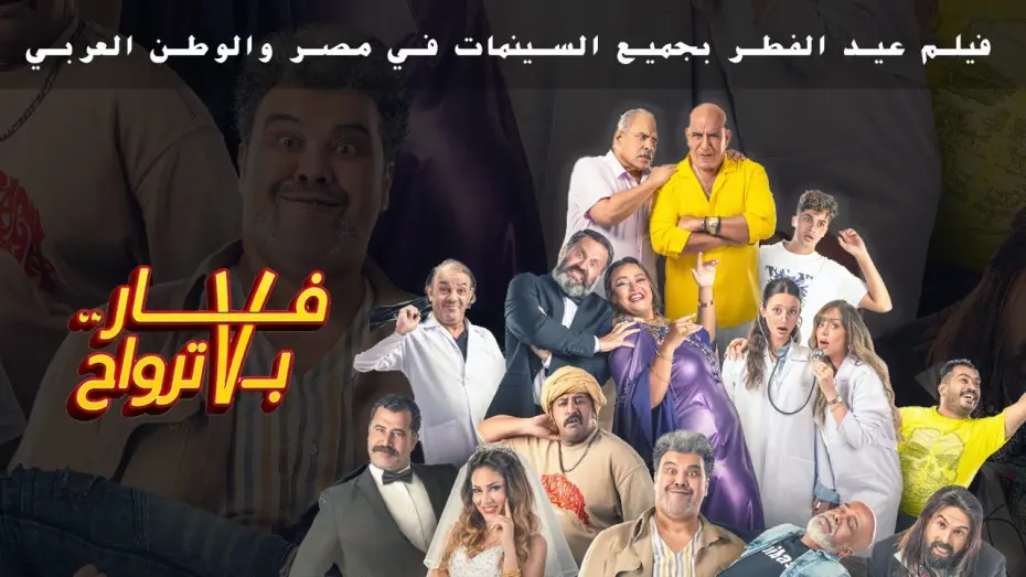 Watch film A Rat With Seven Souls | الاعلان الرسمي لفيلم فار ب٧ ترواح فيلم عيد الفطر بجميع السينمات.