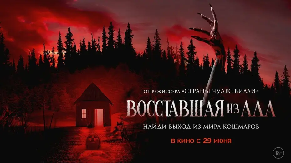 Watch film The Accursed | трейлер американского ужастика ВОССТАВШАЯ ИЗ АДА, в кино с 29 июня