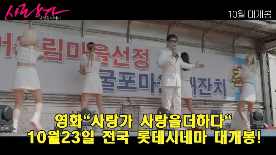 Watch film Love Song Adding More Love | 영화"사랑가 사랑을더하다"#.메인예고편1편#.영화10월23일#.전국롯데시네마#.iptv#.ott#.동시대개봉#.