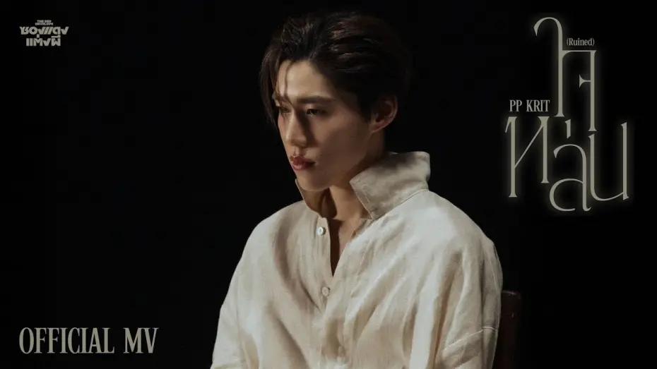 Watch film The Red Envelope | PP Krit - ใจหล่น (Ruined) (OST. ซองแดงแต่งผี) - Official MV