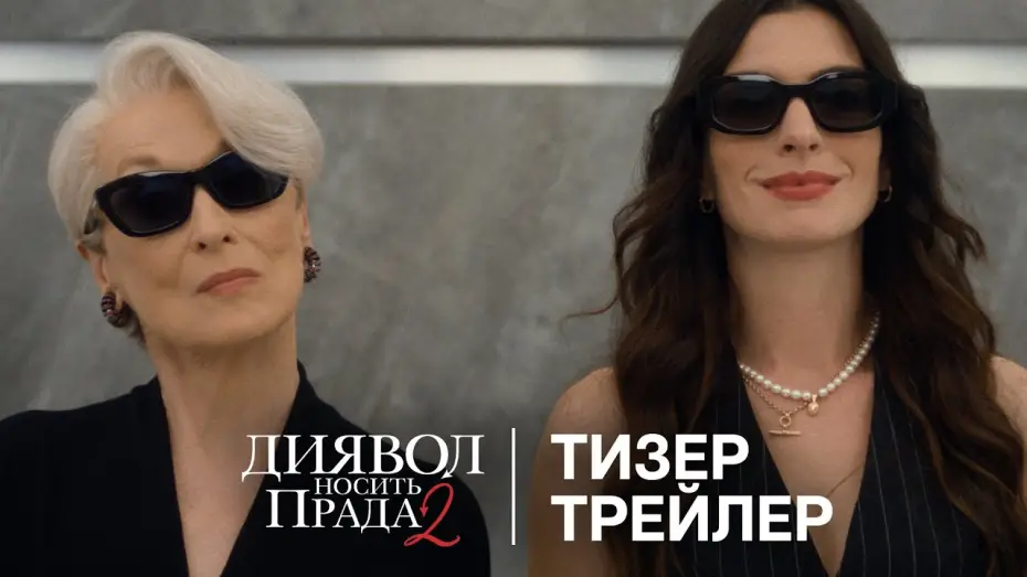 Watch film The Devil Wears Prada 2 | Офіційний український тизер-трейлер